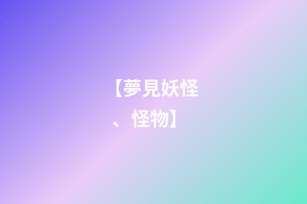 【夢見妖怪、怪物】